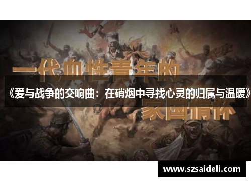 《爱与战争的交响曲：在硝烟中寻找心灵的归属与温暖》