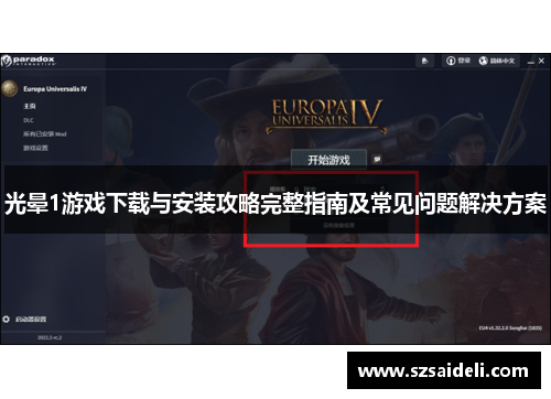 光晕1游戏下载与安装攻略完整指南及常见问题解决方案