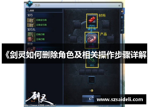 《剑灵如何删除角色及相关操作步骤详解》
