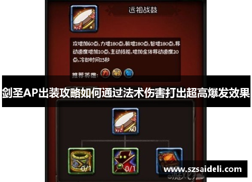 剑圣AP出装攻略如何通过法术伤害打出超高爆发效果