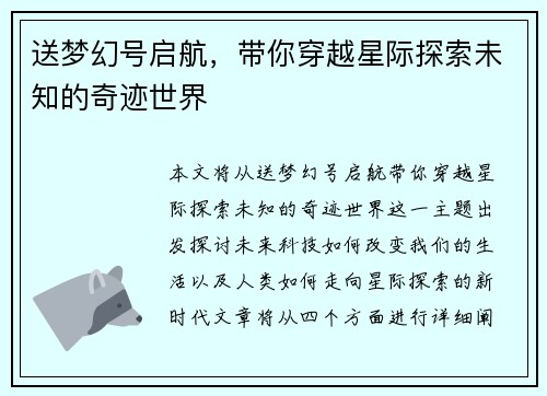 送梦幻号启航，带你穿越星际探索未知的奇迹世界