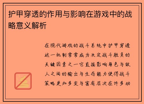 护甲穿透的作用与影响在游戏中的战略意义解析