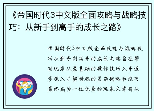 《帝国时代3中文版全面攻略与战略技巧：从新手到高手的成长之路》