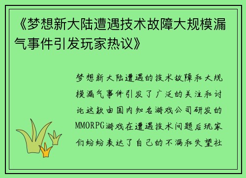 《梦想新大陆遭遇技术故障大规模漏气事件引发玩家热议》