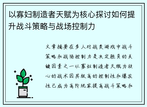 以寡妇制造者天赋为核心探讨如何提升战斗策略与战场控制力
