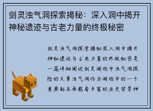 剑灵浊气洞探索揭秘：深入洞中揭开神秘遗迹与古老力量的终极秘密