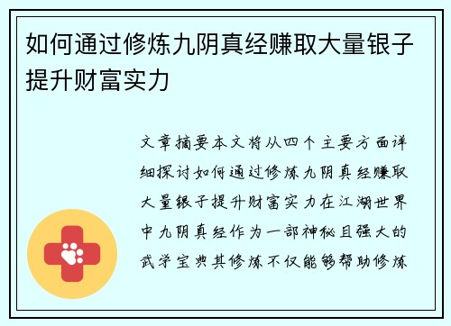 如何通过修炼九阴真经赚取大量银子提升财富实力