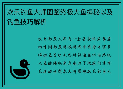 欢乐钓鱼大师图鉴终极大鱼揭秘以及钓鱼技巧解析