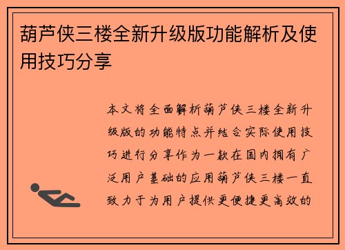 葫芦侠三楼全新升级版功能解析及使用技巧分享