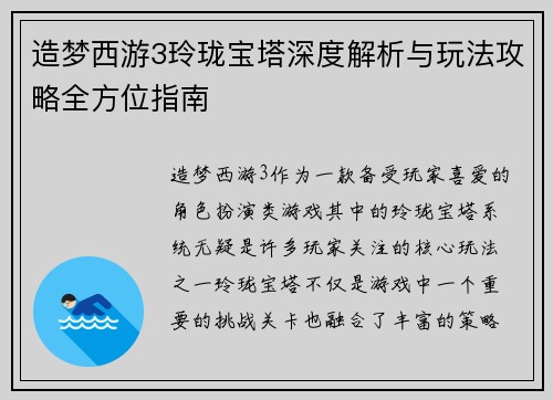 造梦西游3玲珑宝塔深度解析与玩法攻略全方位指南