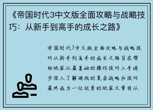 《帝国时代3中文版全面攻略与战略技巧：从新手到高手的成长之路》