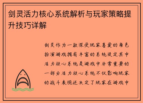 剑灵活力核心系统解析与玩家策略提升技巧详解