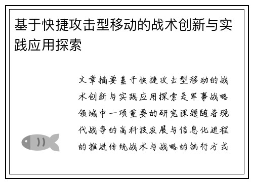 基于快捷攻击型移动的战术创新与实践应用探索