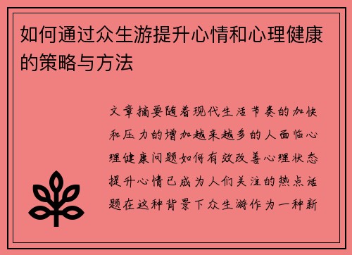 如何通过众生游提升心情和心理健康的策略与方法