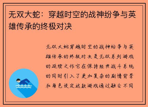 无双大蛇：穿越时空的战神纷争与英雄传承的终极对决