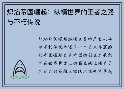 炽焰帝国崛起：纵横世界的王者之路与不朽传说