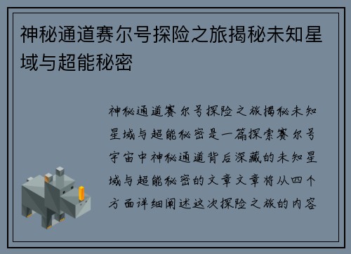 神秘通道赛尔号探险之旅揭秘未知星域与超能秘密