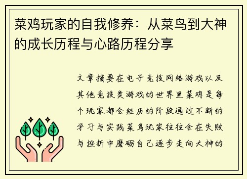 菜鸡玩家的自我修养：从菜鸟到大神的成长历程与心路历程分享