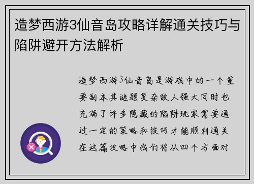 造梦西游3仙音岛攻略详解通关技巧与陷阱避开方法解析