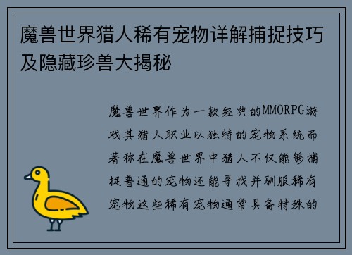 魔兽世界猎人稀有宠物详解捕捉技巧及隐藏珍兽大揭秘