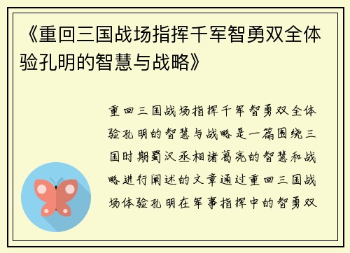 《重回三国战场指挥千军智勇双全体验孔明的智慧与战略》