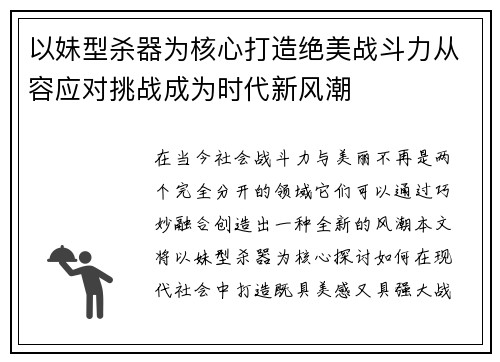以妹型杀器为核心打造绝美战斗力从容应对挑战成为时代新风潮