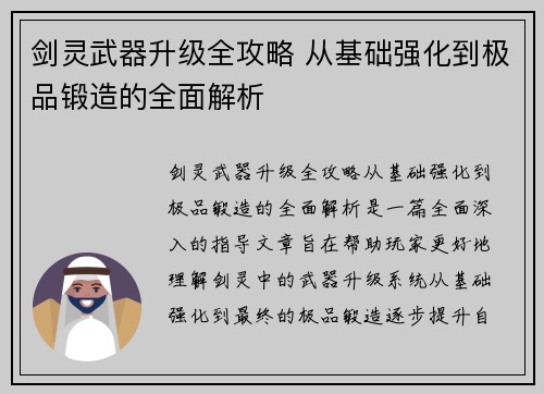 剑灵武器升级全攻略 从基础强化到极品锻造的全面解析