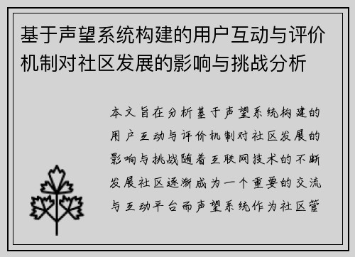 基于声望系统构建的用户互动与评价机制对社区发展的影响与挑战分析