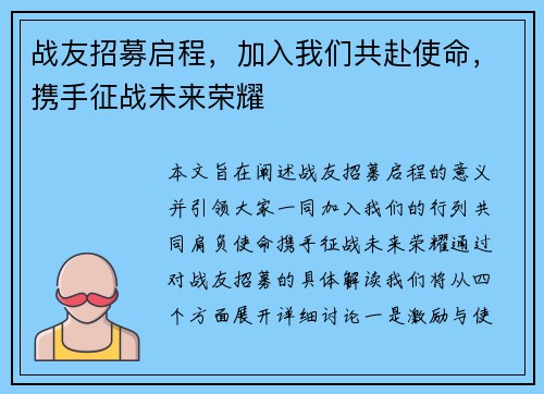 战友招募启程，加入我们共赴使命，携手征战未来荣耀