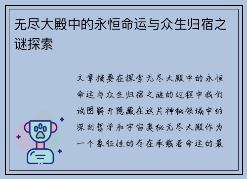 无尽大殿中的永恒命运与众生归宿之谜探索