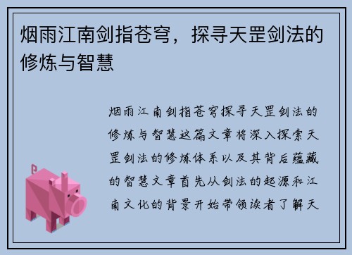 烟雨江南剑指苍穹，探寻天罡剑法的修炼与智慧