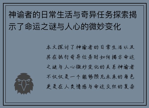 神谕者的日常生活与奇异任务探索揭示了命运之谜与人心的微妙变化