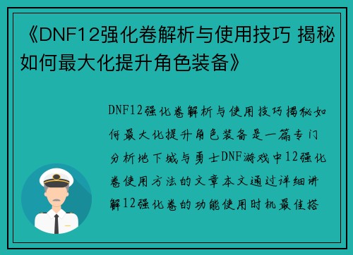 《DNF12强化卷解析与使用技巧 揭秘如何最大化提升角色装备》