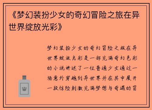 《梦幻装扮少女的奇幻冒险之旅在异世界绽放光彩》