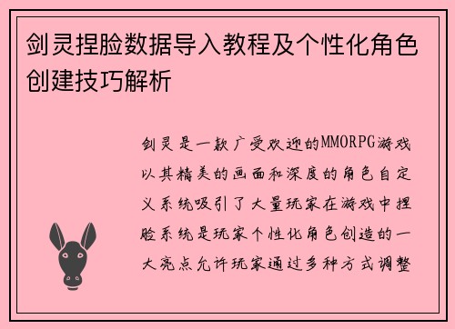剑灵捏脸数据导入教程及个性化角色创建技巧解析