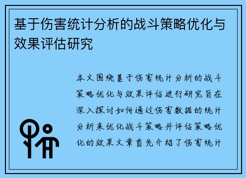 基于伤害统计分析的战斗策略优化与效果评估研究