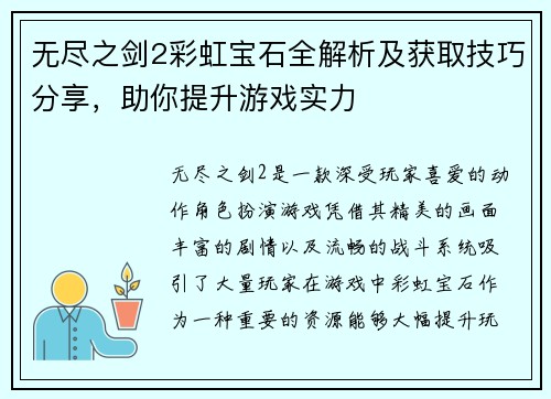 无尽之剑2彩虹宝石全解析及获取技巧分享，助你提升游戏实力