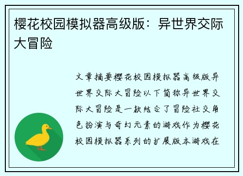樱花校园模拟器高级版：异世界交际大冒险