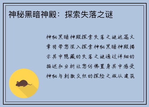 神秘黑暗神殿：探索失落之谜