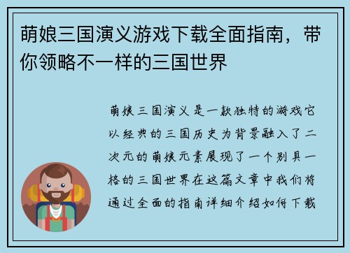 萌娘三国演义游戏下载全面指南，带你领略不一样的三国世界