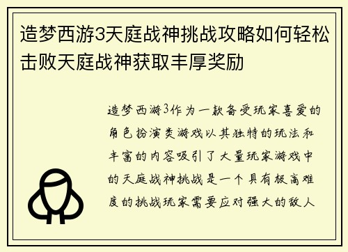造梦西游3天庭战神挑战攻略如何轻松击败天庭战神获取丰厚奖励