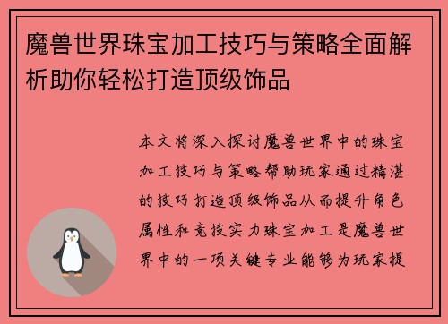 魔兽世界珠宝加工技巧与策略全面解析助你轻松打造顶级饰品