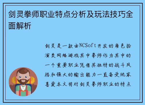 剑灵拳师职业特点分析及玩法技巧全面解析