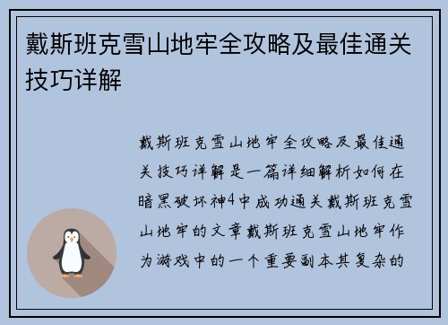 戴斯班克雪山地牢全攻略及最佳通关技巧详解