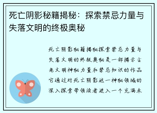 死亡阴影秘籍揭秘：探索禁忌力量与失落文明的终极奥秘