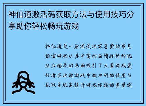神仙道激活码获取方法与使用技巧分享助你轻松畅玩游戏