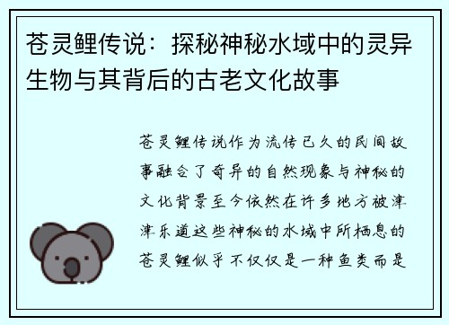 苍灵鲤传说：探秘神秘水域中的灵异生物与其背后的古老文化故事