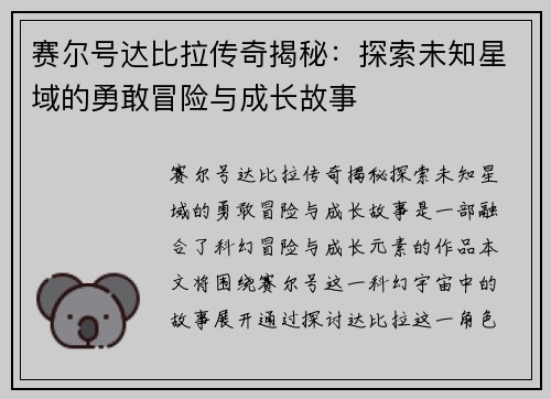 赛尔号达比拉传奇揭秘：探索未知星域的勇敢冒险与成长故事