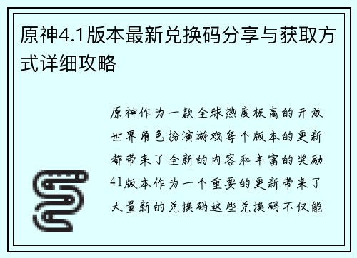 原神4.1版本最新兑换码分享与获取方式详细攻略