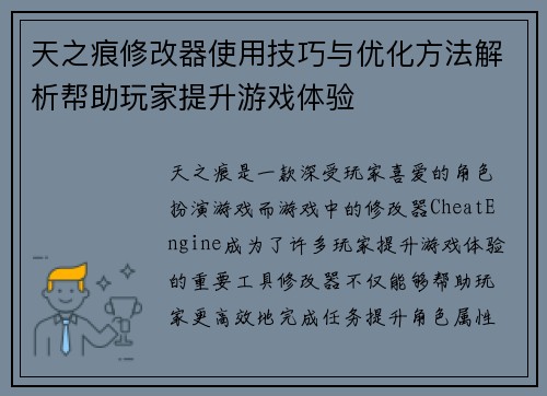 天之痕修改器使用技巧与优化方法解析帮助玩家提升游戏体验